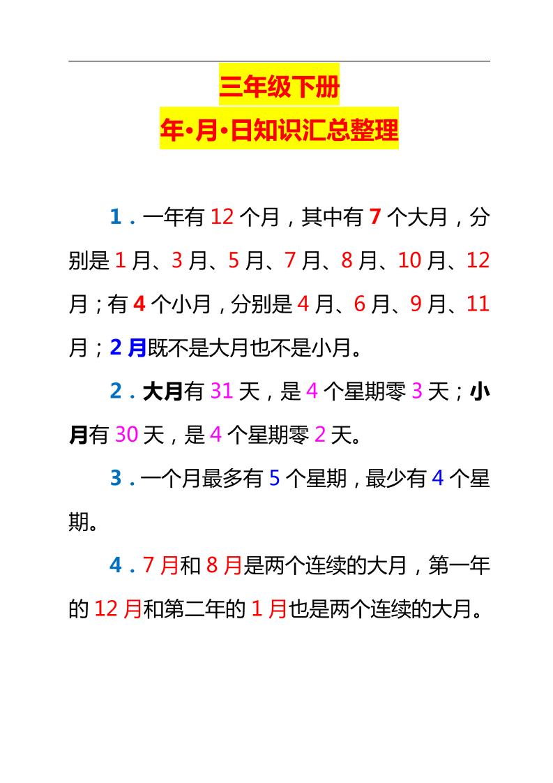 三下数学新版年月日单元知识整理-米秀网