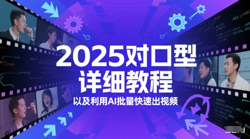 2025对口型详细教程以及利用AI批量快速出视频-米秀网