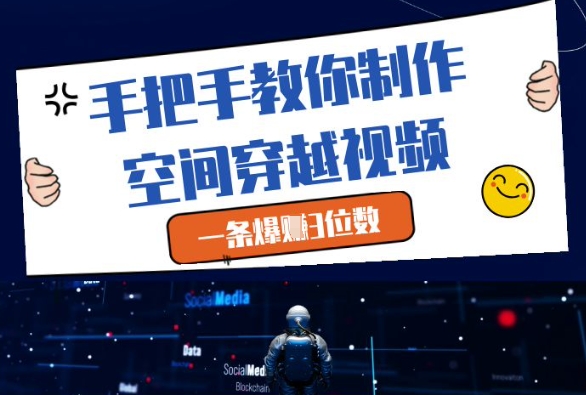 手把手教你制作空间穿越视频，一条爆挣3位数-米秀网