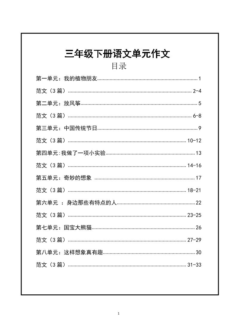三年级下册语文【1-8单元作文支架】含范文34页-米秀网