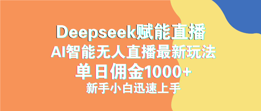 最新抖音直播最新玩法 deepseek赋能直播 单日佣金1000+ 新手小白快速上手-米秀网
