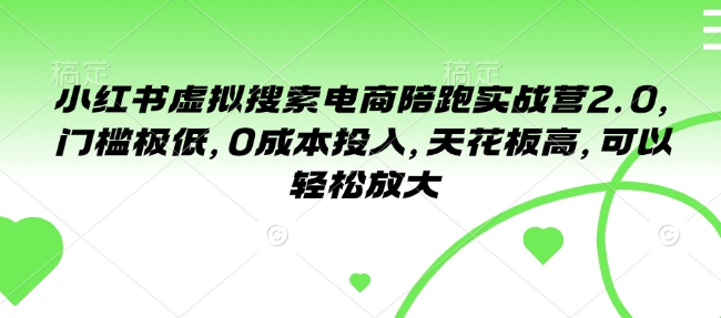 小红书虚拟搜索电商陪跑实战营2.0，门槛极低，0成本投入，天花板高，可以轻松放大-米秀网