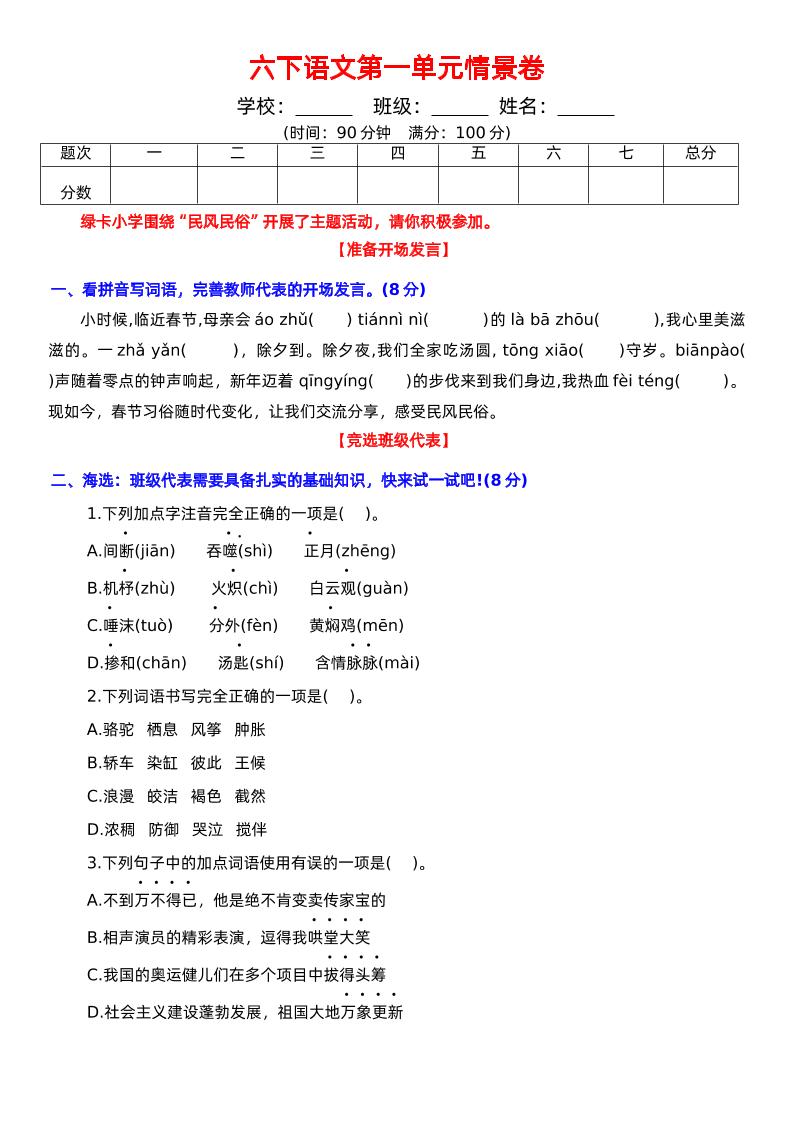 六下语文第一单元情景卷+答案-米秀网