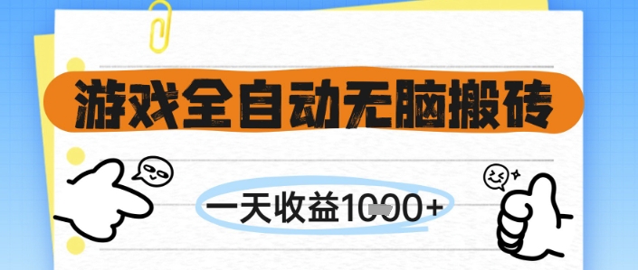 游戏全自动无脑搬砖，一天收益1k+，全自动运行，不需要玩游戏【揭秘】-米秀网
