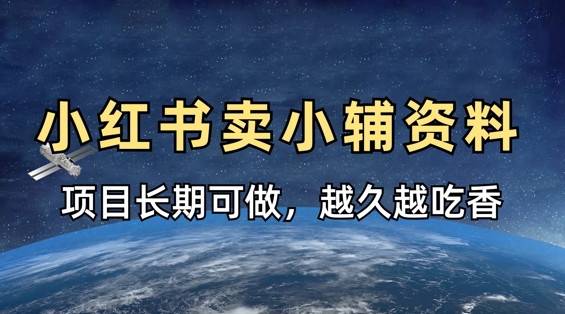 小学教辅资料在小红书这样卖，项目长期稳定收益，越久越吃香-米秀网