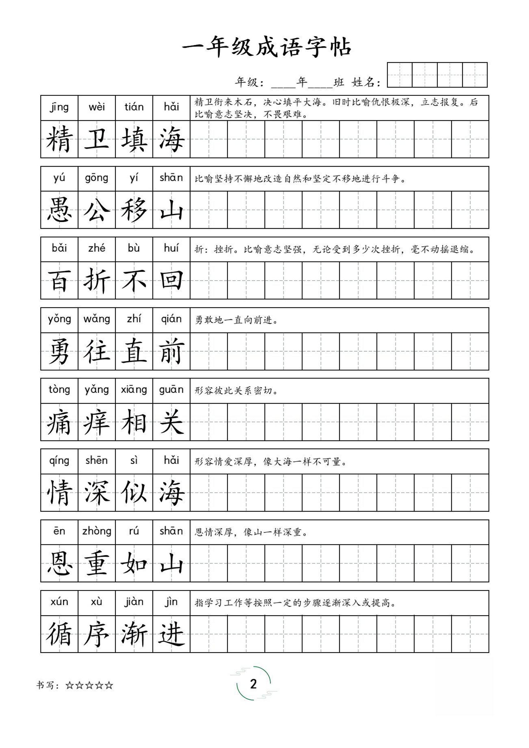 一年级成语字帖-一上语文插图1