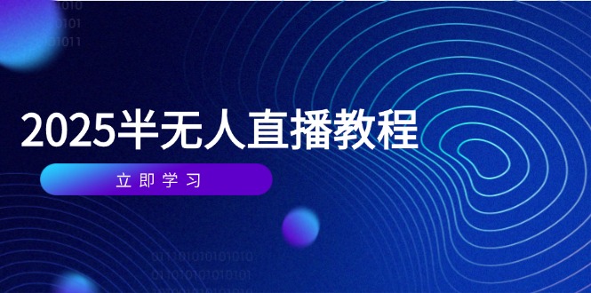 半无人直播课(2025/4月-米秀网