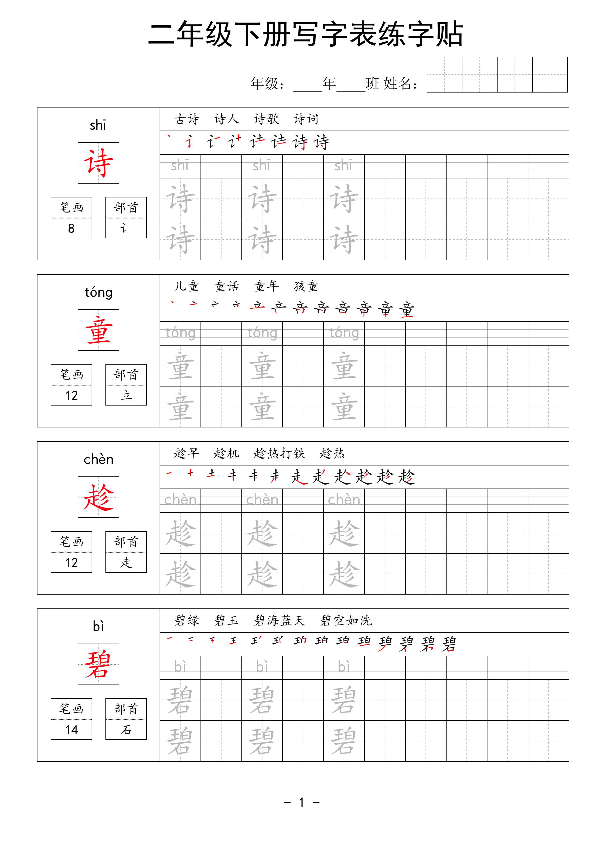 二年级语文下册写字表练字贴63页-米秀网