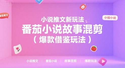 小说推文新玩法，番茄小说故事混剪(爆款借鉴玩法)-米秀网