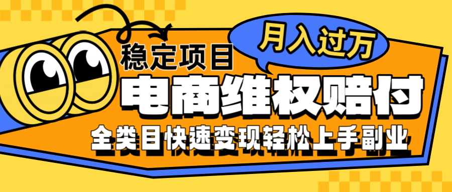 电商维权赔付全类目稳定月入过万可批量操作一部手机轻松小白-米秀网