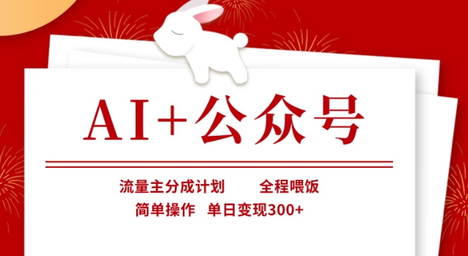 AI+公众号，流量主分成计划，全程喂饭，简单操作，单日变现3张+【揭秘】-米秀网