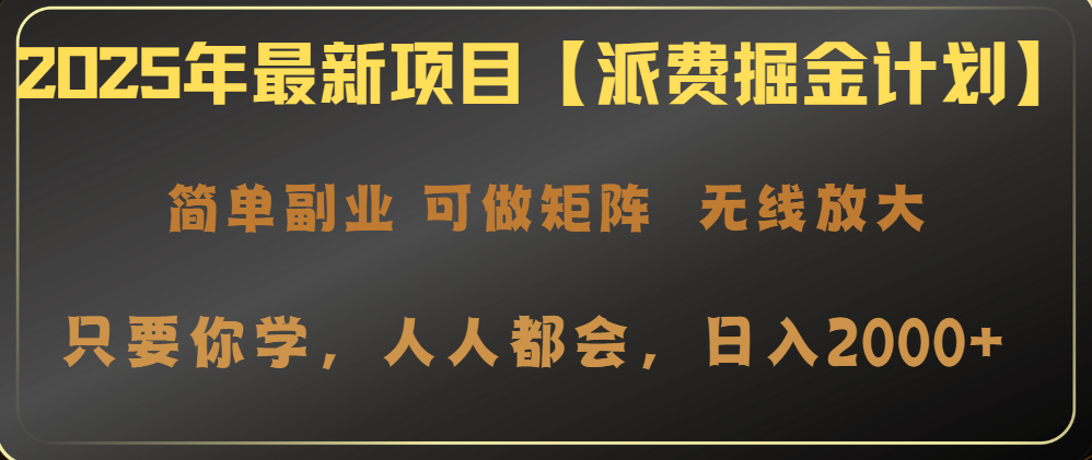2025年最新项目【派费掘金计划】操作简单，日入2000+-米秀网