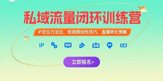 私域流量闭环训练营：IP定位方法论，短视频创作技巧，直播转化策略-米秀网