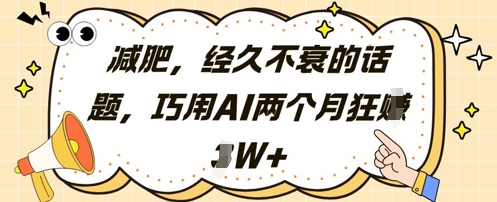 减肥，经久不衰的话题，巧用AI两个月狂挣2W+-米秀网