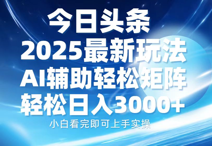 今日头条2025最新玩法，思路简单，复制粘贴，AI辅助，轻松矩阵日入3000+-米秀网