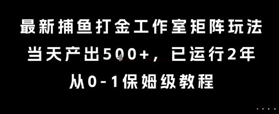 最新捕鱼打金工作室矩阵玩法，当天产出5张+，已运行2年，从0-1保姆级教程【揭秘】-米秀网