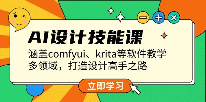 AI设计技能课，涵盖comfyui、krita等软件教学，多领域，打造设计高手之路-米秀网