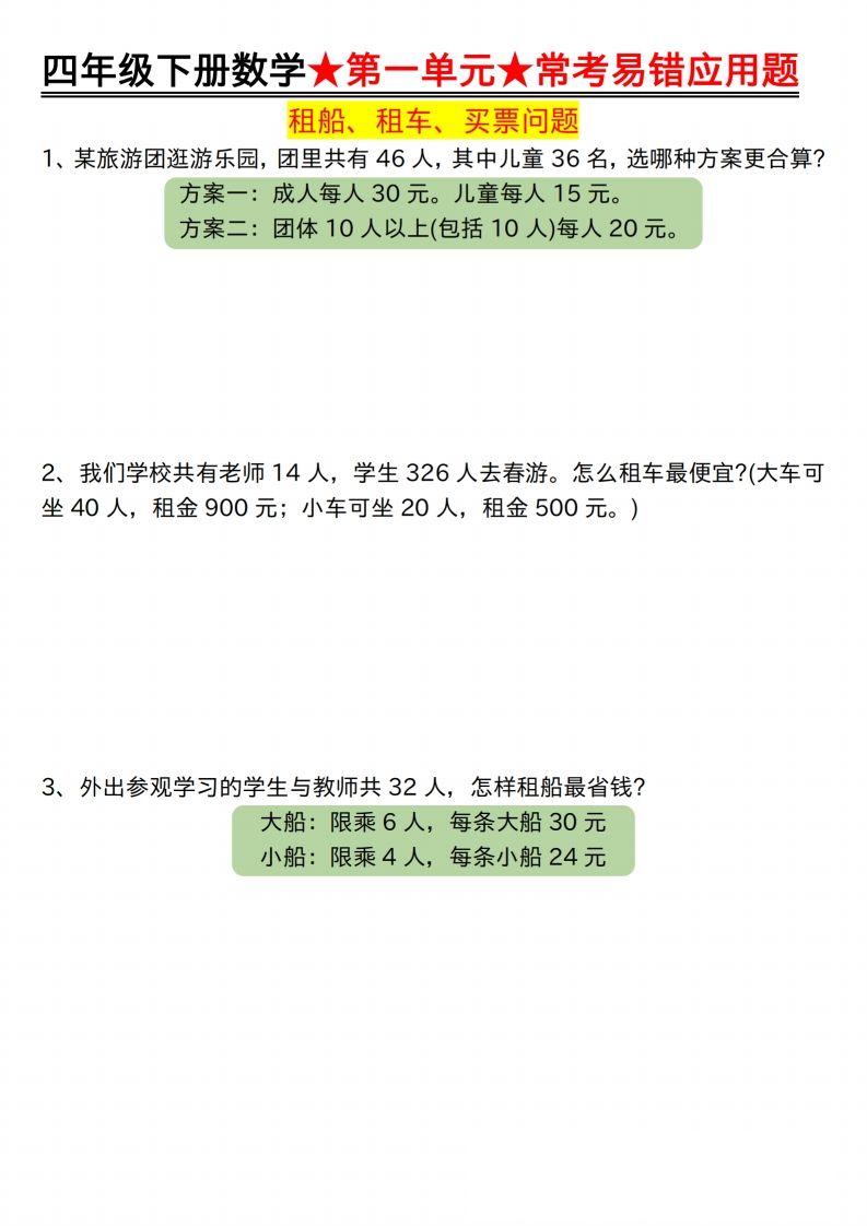 【应用题专项】四年级下册数学★第一单元★常考易错应用题空白-米秀网