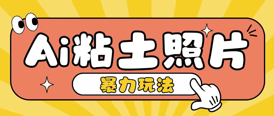 Ai粘土照片玩法，简单粗暴，小白轻松上手，单日收入200+-米秀网