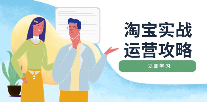 淘宝实战运营攻略：店铺基础优化、直通车推广、爆款打造、客服管理、搜…-米秀网