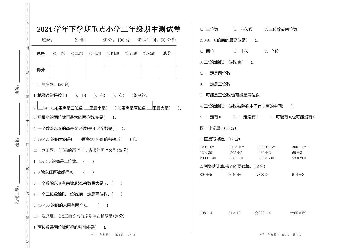 三下人教版数学期中考试试卷-4-米秀网