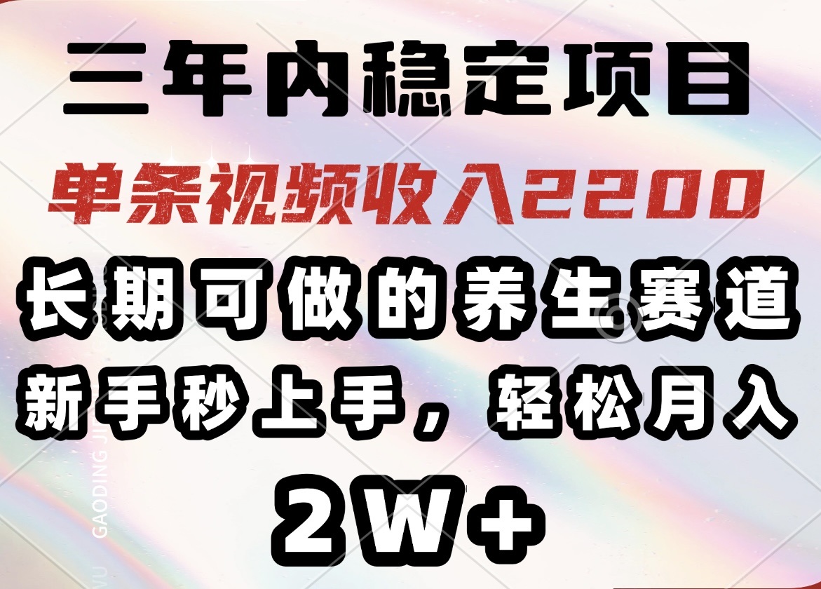 三年内稳定项目，长期可做的养生赛道，单条视频收入2200，新手秒上手，…-米秀网