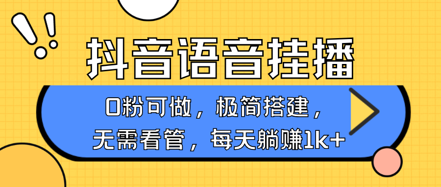 抖音语音无人挂播，每天躺赚1000+，新老号0粉可播，简单好操作，不限流不违规-米秀网