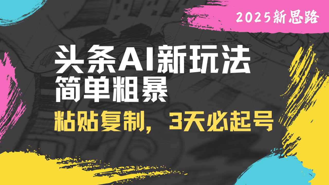 头条AI新玩法，简单粗暴，仅需粘贴复制，三天必起号-米秀网