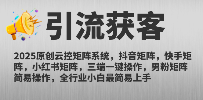 2025原创云控矩阵系统，抖音矩阵，快手矩阵，小红书矩阵，三端一键操…-米秀网