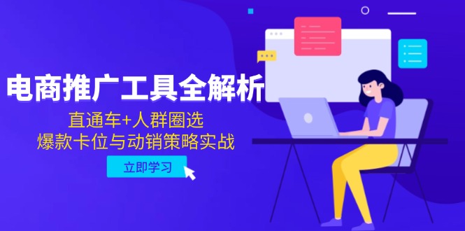 电商推广工具全解析，直通车+人群圈选，爆款卡位与动销策略实战-米秀网
