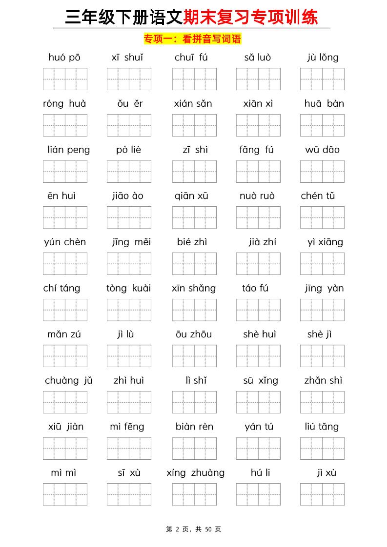 三下语文期末复习十大专项练习（含答案77页）插图1
