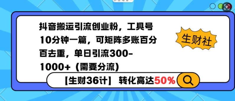 抖音搬运引流创业粉，工具号10分钟一篇，可矩阵多账百分百去重，单日引流300+(需要分流)-米秀网