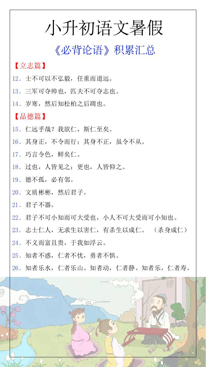 小升初语文暑假知识积累必背论语汇总-小升初语文插图1