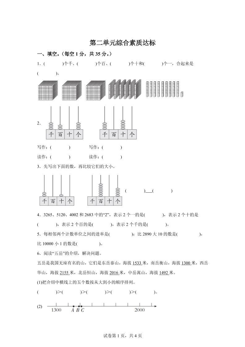 青岛63版数学二年级下册第二单元《万以内的认识》单元测试卷-米秀网
