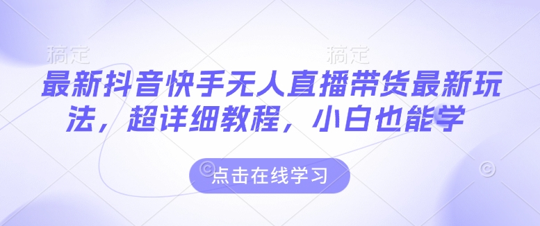 最新抖音快手无人直播带货玩法，超详细教程，小白也能学-米秀网