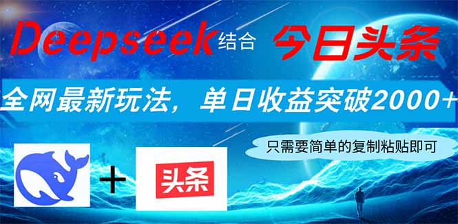 Deepseek结合今日头条，全网最新玩法，单日收益突破2000+，小白轻松上手-米秀网