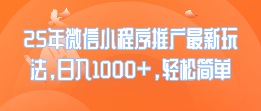 25年微信小程序推广最新玩法，日入1000+，轻松简单-米秀网