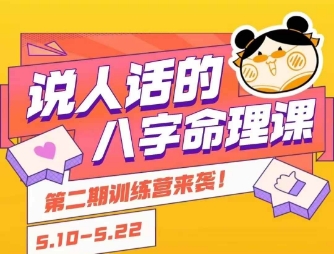 说人话的八字命理课程，简单易学，小白轻松学习并且掌握扎实的八字基础-米秀网