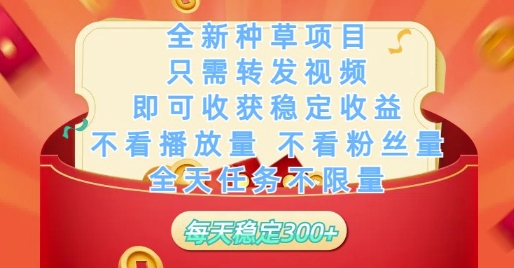 全新种草项目只需转发视频，即可收获稳定收益，不看播放量不看粉丝量，全天任务不限量，每天稳定3张【揭秘】-米秀网