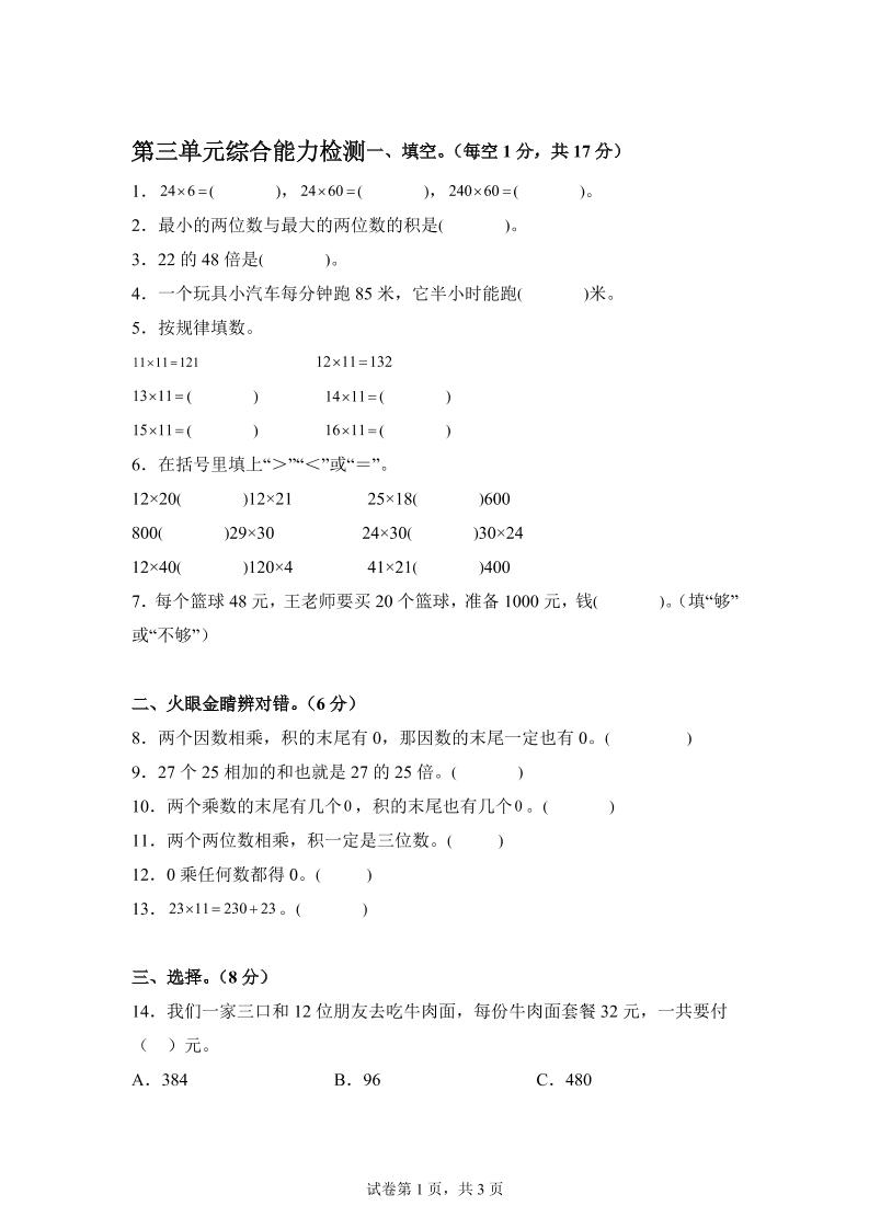 青岛63版数学三年级下册第三单元《两位数乘两位数》综合能力检测卷-米秀网