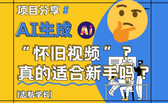 AI生成怀旧视频真的很适合新手？详细讲解！-米秀网
