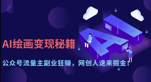 AI绘画变现秘籍：公众号流量主副业狂挣，网创人速来掘金【揭秘】-米秀网