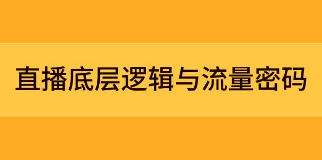 直播底层逻辑与流量密码：定位模型+案例拆解，急速流承接与数据优化全攻略-米秀网