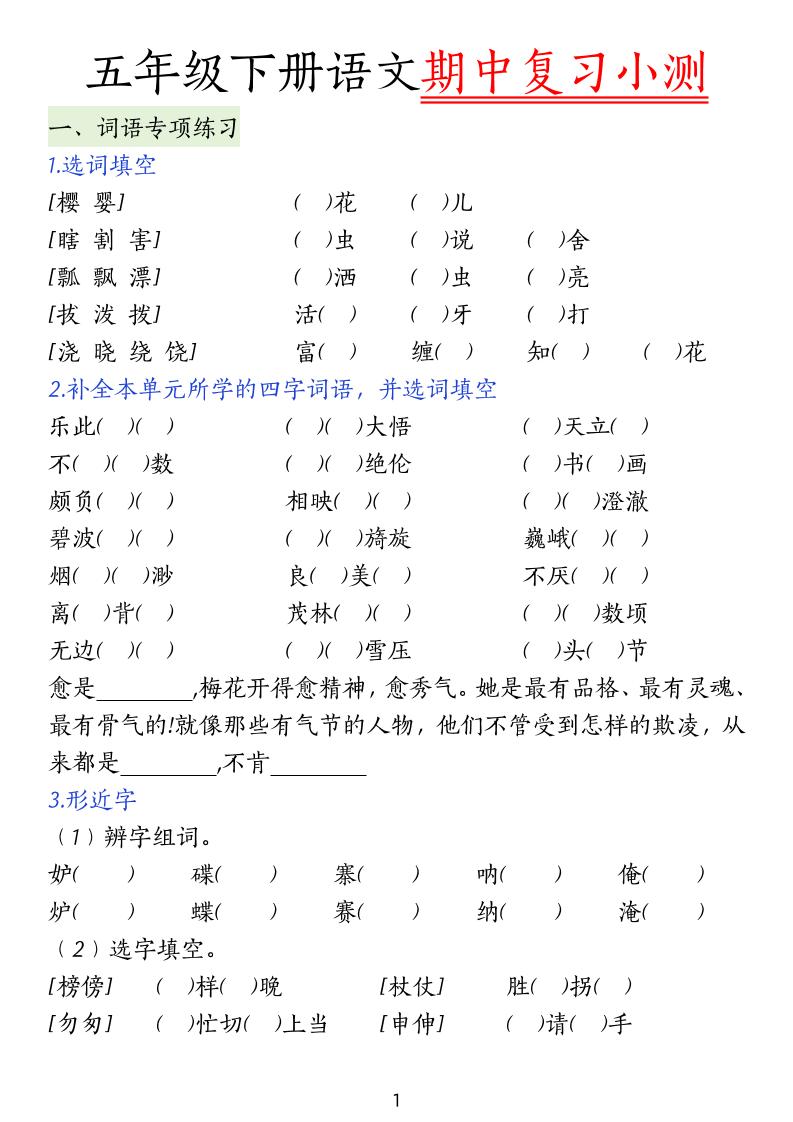 五下语文期中复习小测-米秀网