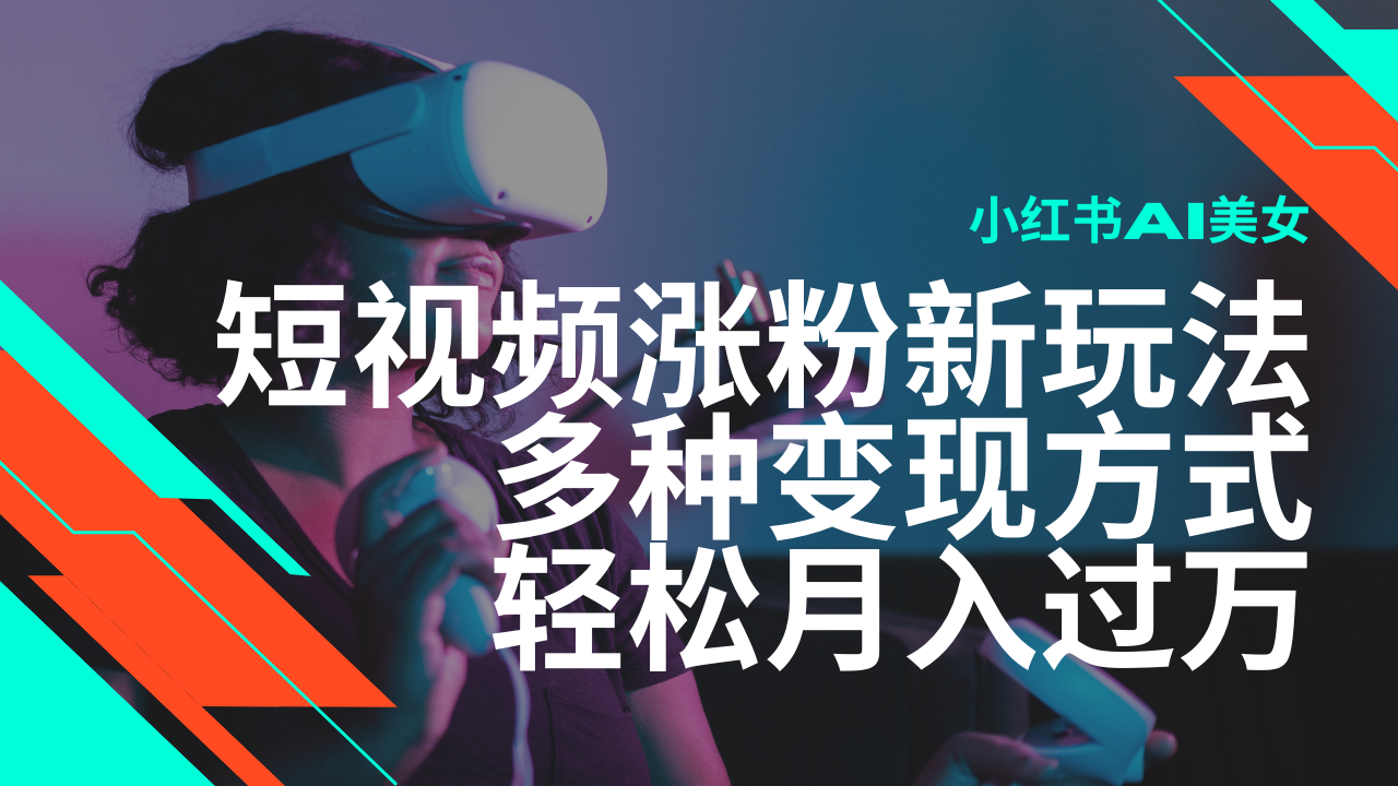 最新风口蓝海项目，小红书AI美女短视频涨粉玩法，多种变现方式轻松月入…-米秀网