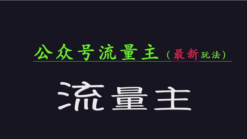 公众号流量全网最新玩法核心，系统讲解各种先进玩法和稳定收益的方法-米秀网