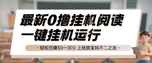 最新0撸挂G阅读，无需任何操作，一键挂机运行 轻松日入50—3张，上班族宝妈不二之选【揭秘】-米秀网