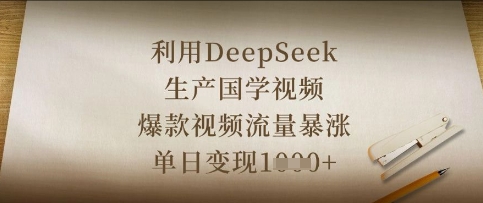 利用DeepSeek生产国学视频，爆款视频流量暴涨，单日变现数张-米秀网