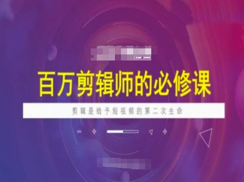 百万剪辑师必修课，剪辑是给予短视频的第二次生命-米秀网