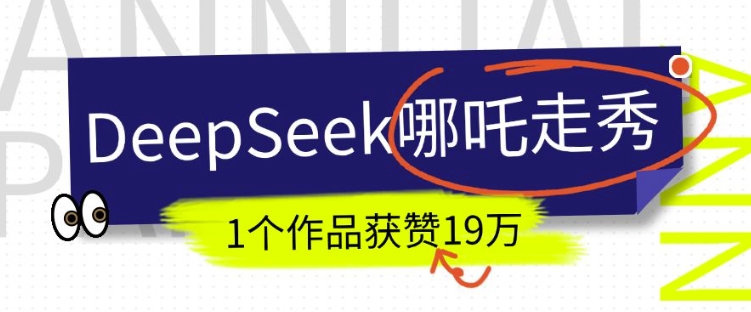 DeepSeek做抖音爆火的AI哪吒走秀视频，1个作品获赞19万+，我教你怎么做-米秀网